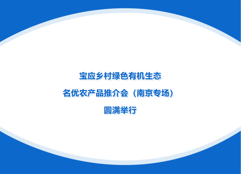 宝应乡村绿色有机生态名优农产品推介会（南京专场）圆满举行
